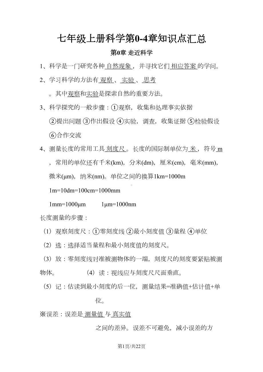 华师大版科学七年级上册-全册知识点汇总(DOC 21页).doc_第1页