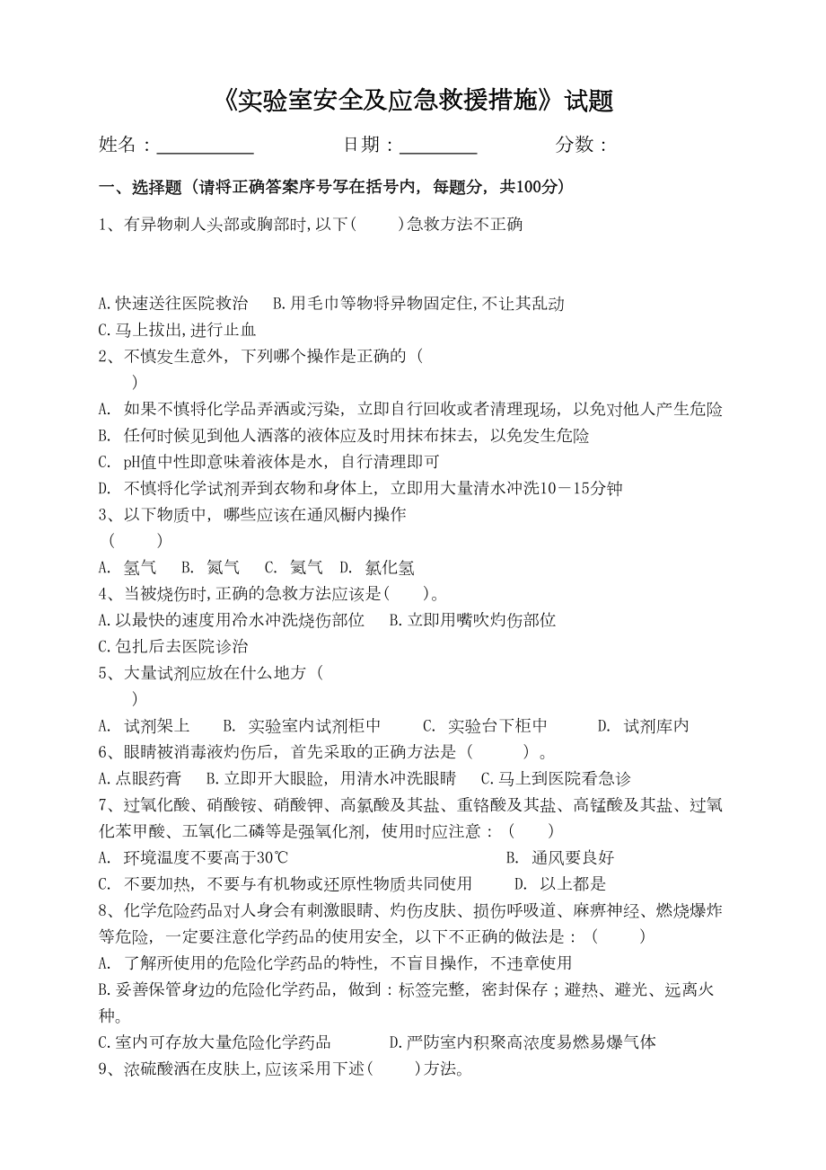 实验室安全培训试题及答案(DOC 7页).docx_第2页