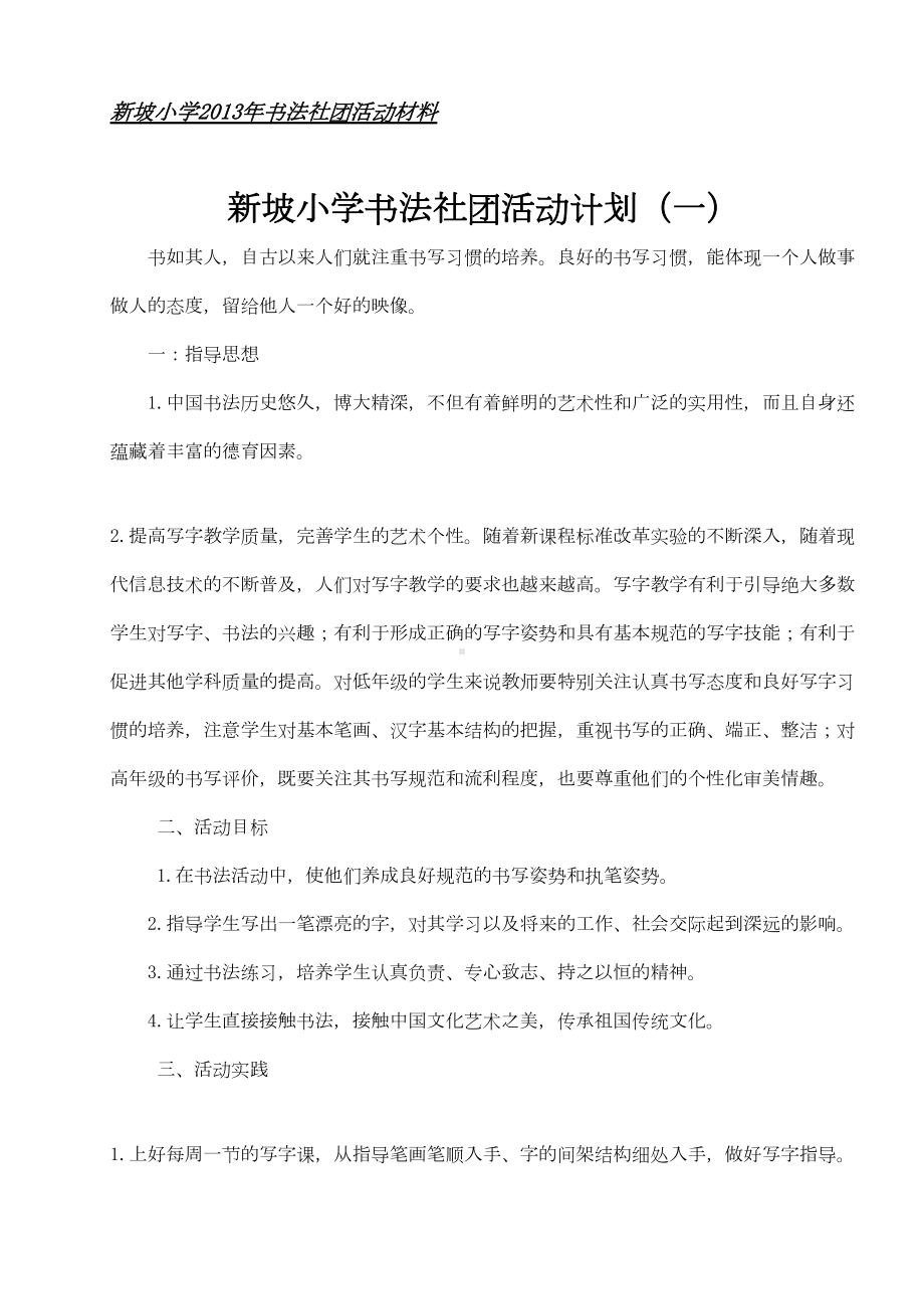 小学书法社团活动材料(DOC 39页).doc_第1页