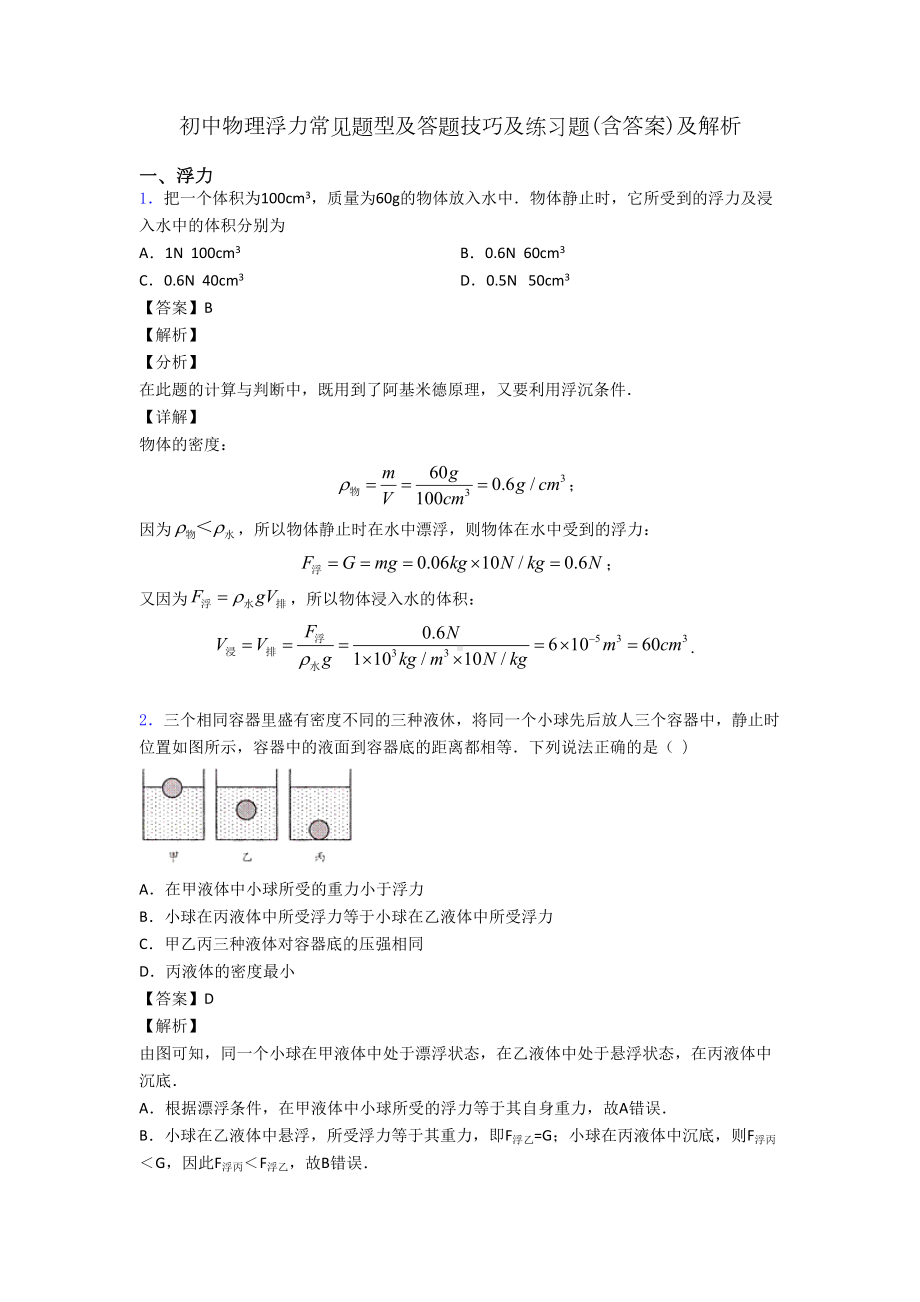 初中物理浮力常见题型及答题技巧及练习题(含答案)及解析(DOC 17页).doc_第1页