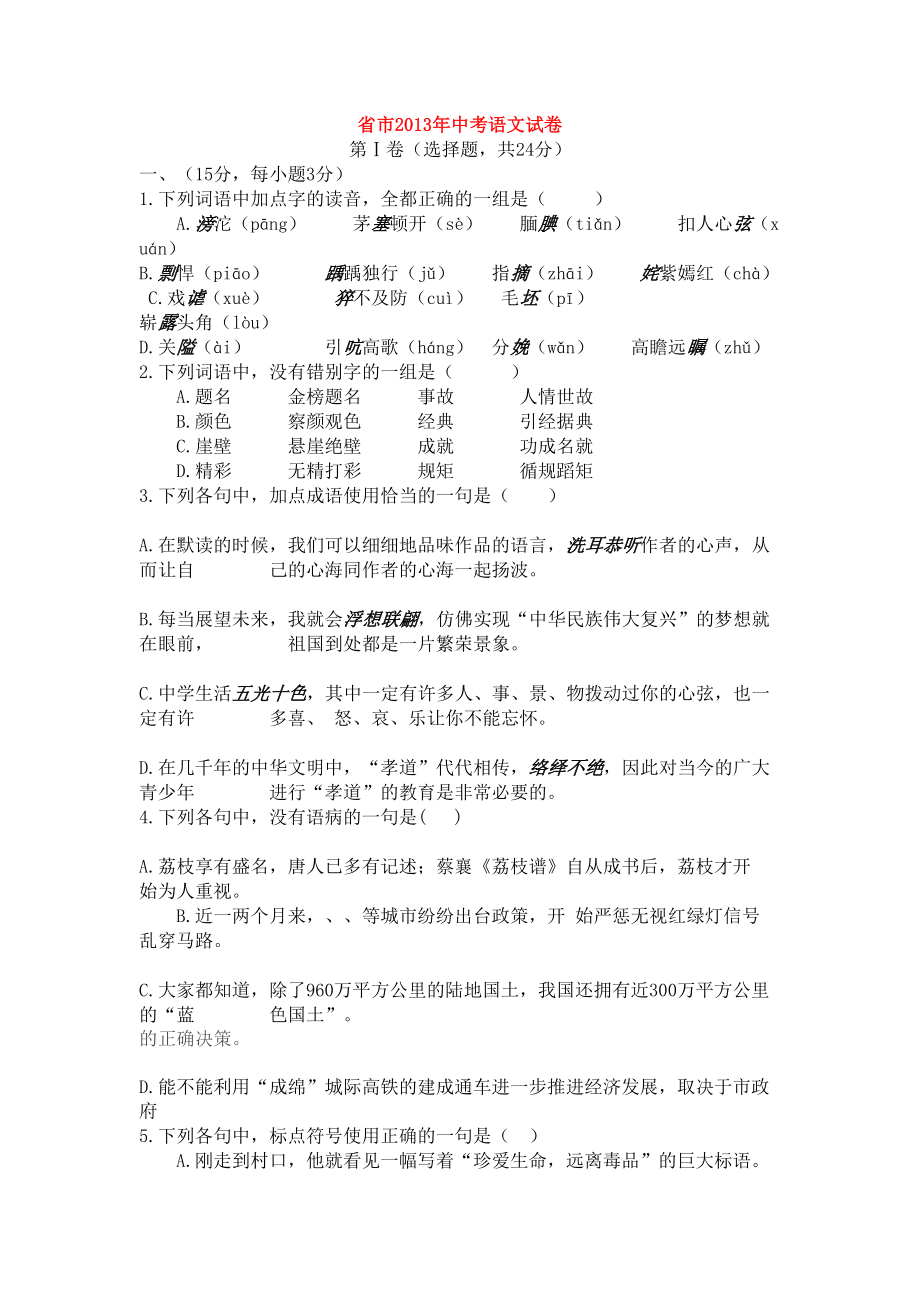 四川省绵阳市2019年中考语文试卷(含答案)(DOC 8页).doc_第1页