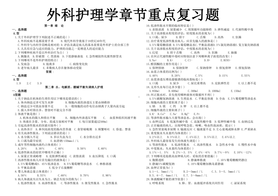 外科护理学题库(专科)章节(DOC 107页).doc_第1页