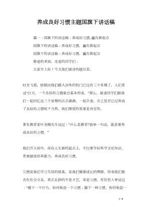 养成良好习惯主题国旗下讲话稿(DOC 8页).doc