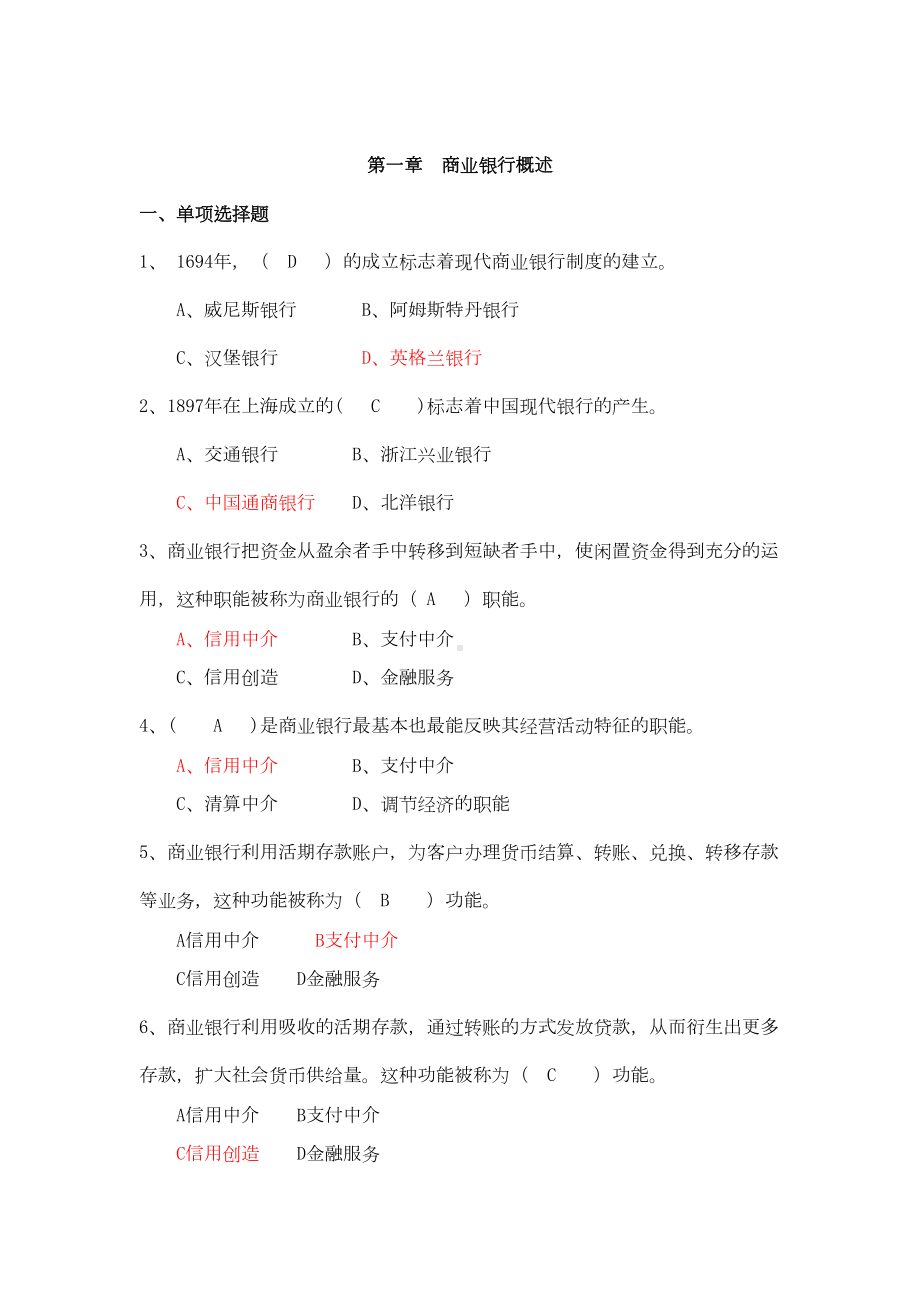 商业银行经营管理练习题分解(DOC 13页).doc_第1页