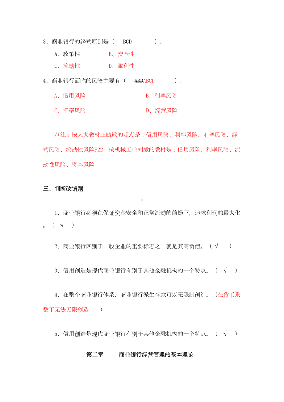 商业银行经营管理练习题分解(DOC 13页).doc_第3页