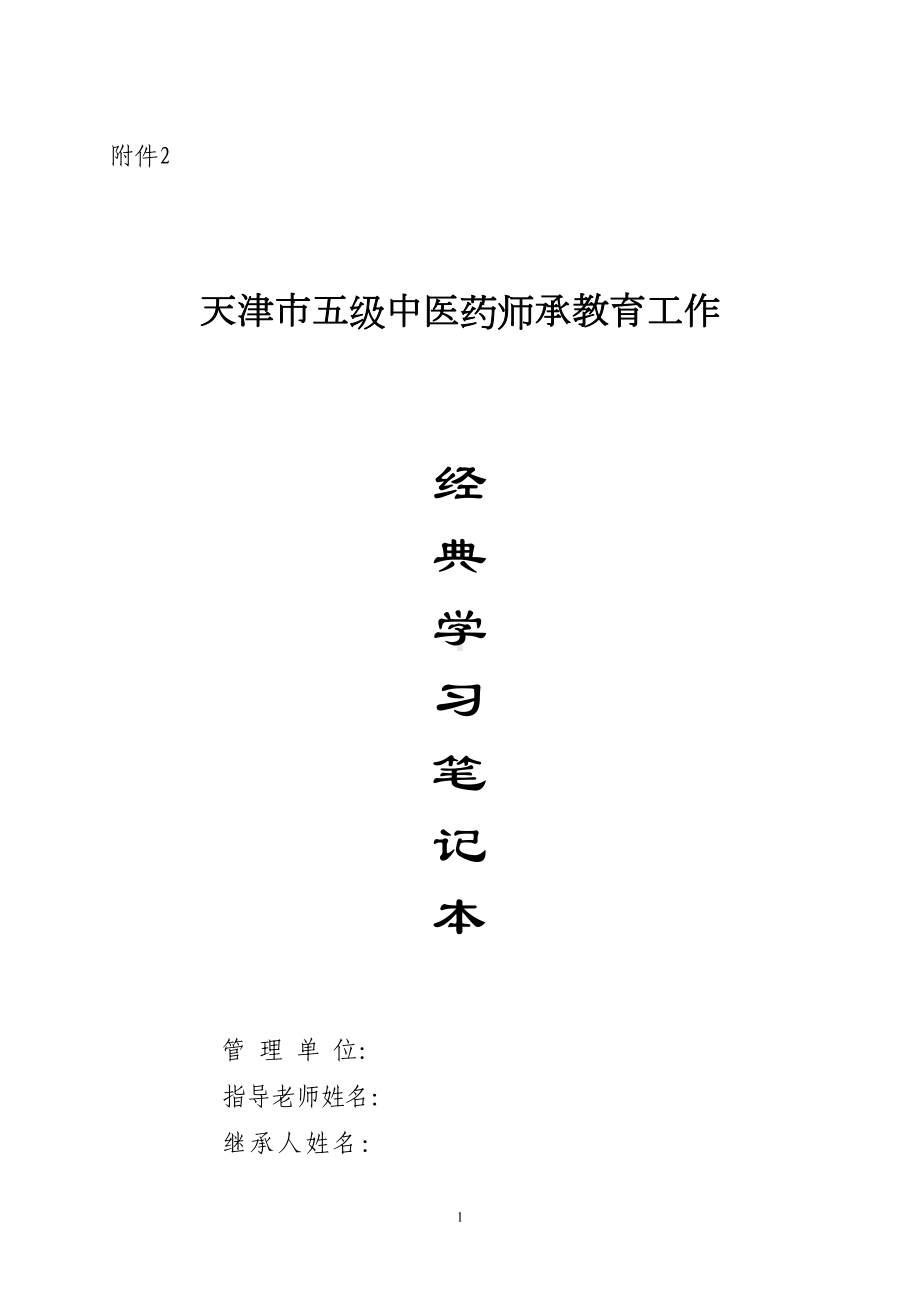 天津市五级中医药师承教育学习笔记汇总(DOC 88页).doc_第1页