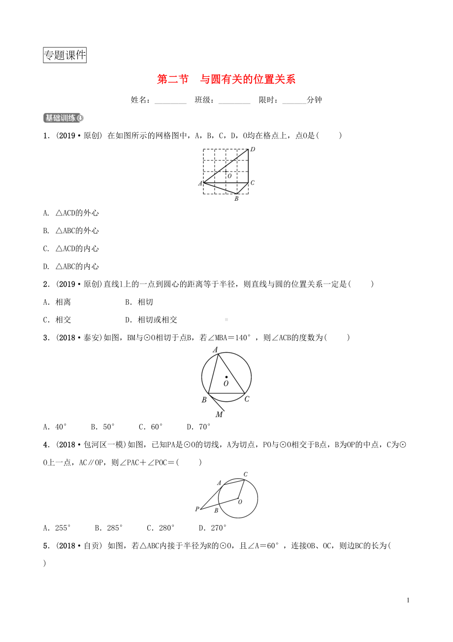 安徽省2019年中考数学总复习第六章圆第二节与圆有关的位置关系练习(DOC 8页).doc_第1页