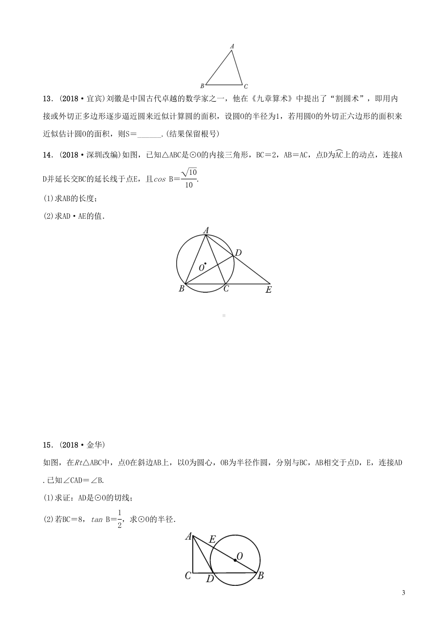 安徽省2019年中考数学总复习第六章圆第二节与圆有关的位置关系练习(DOC 8页).doc_第3页