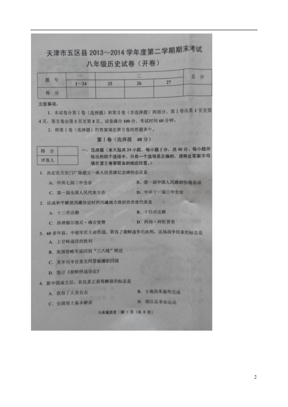 天津市五区县八年级历史下学期期末考试试题(扫描版)(DOC 11页).doc_第2页