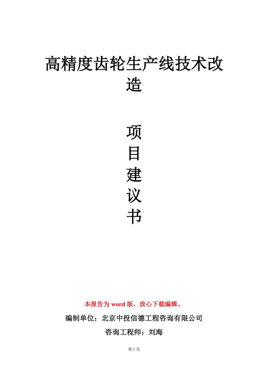 高精度齿轮生产线技术改造项目建议书写作模板立项审批.doc_第1页