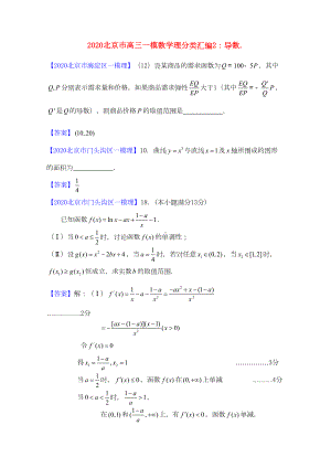 北京市2020高三数学一模分类汇编2-导数-理(DOC 10页).doc