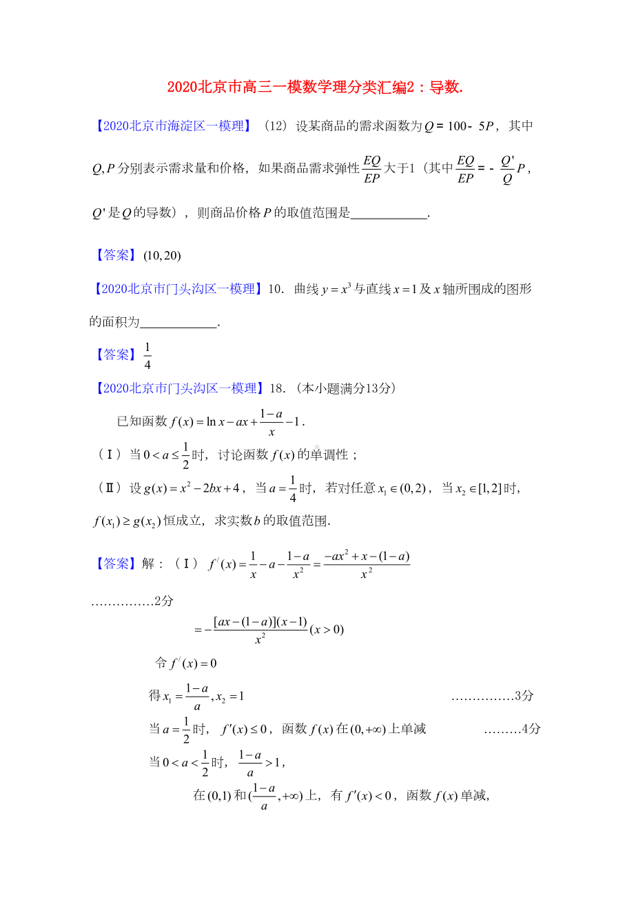 北京市2020高三数学一模分类汇编2-导数-理(DOC 10页).doc_第1页