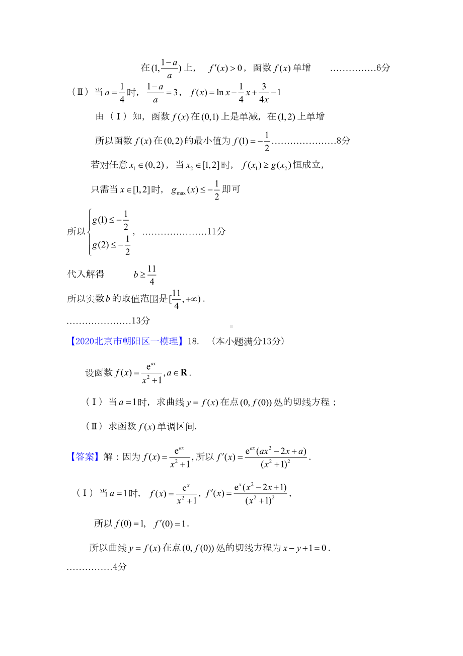 北京市2020高三数学一模分类汇编2-导数-理(DOC 10页).doc_第2页