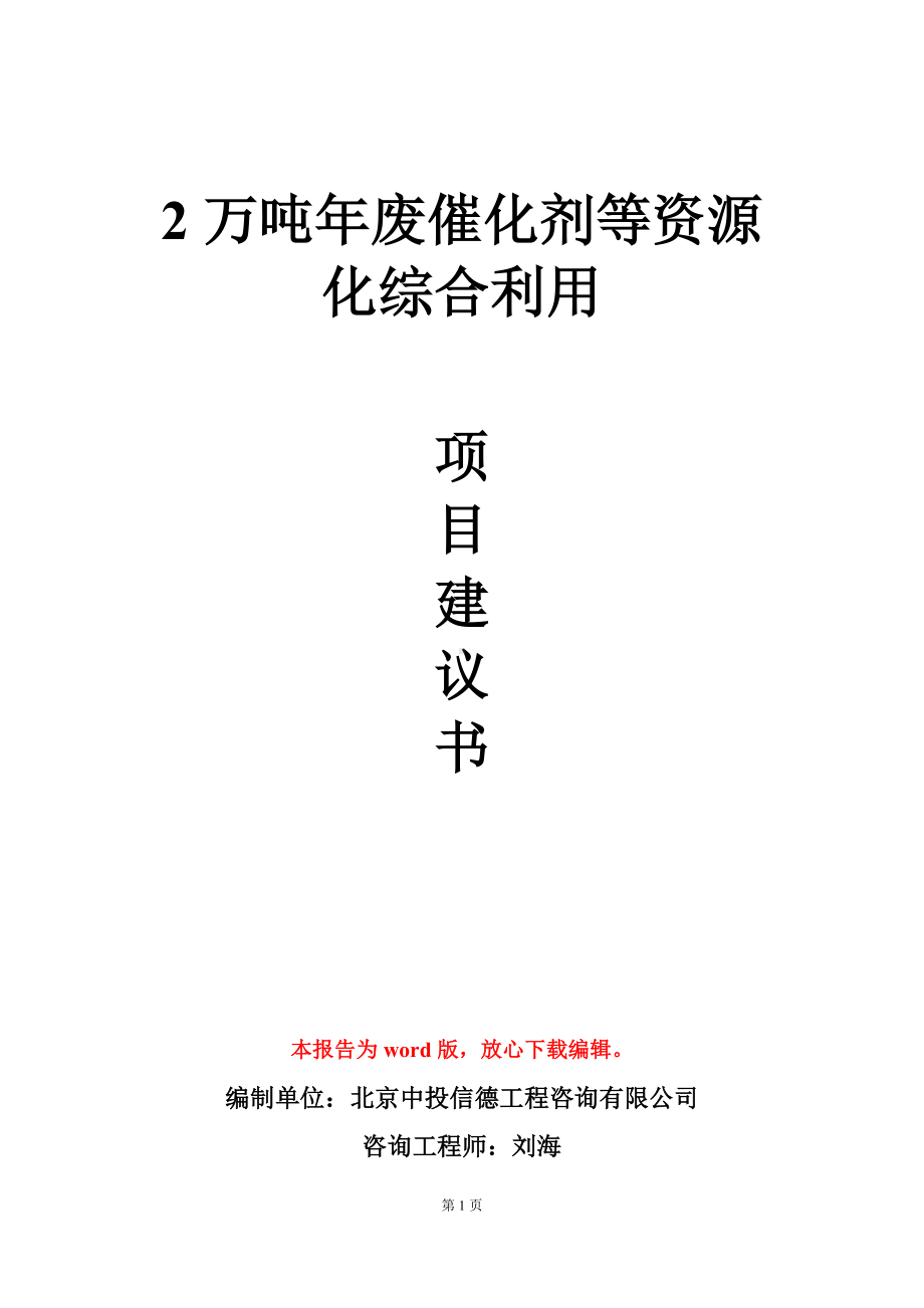 2万吨年废催化剂等资源化综合利用项目建议书写作模板立项审批.doc_第1页