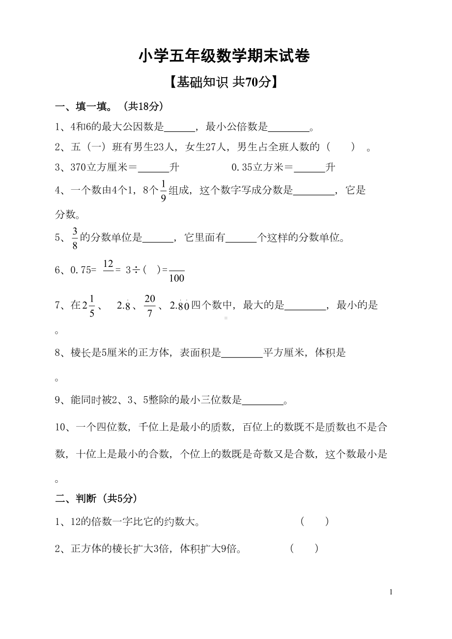 小学五年级数学期末试卷(人教版)(DOC 5页).doc_第1页