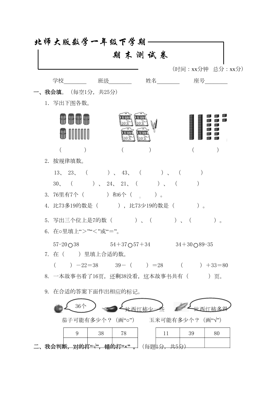 北师大版一年级下册数学《期末测试卷》含答案(DOC 6页).doc_第1页