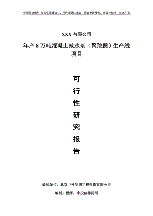 年产8万吨混凝土减水剂（聚羧酸）生产线可行性研究报告.doc