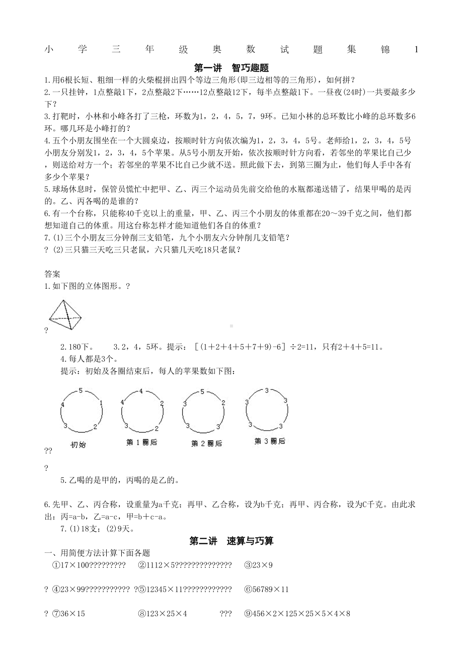 小学三年级奥数试题集锦(有答案)(DOC 48页).docx_第1页