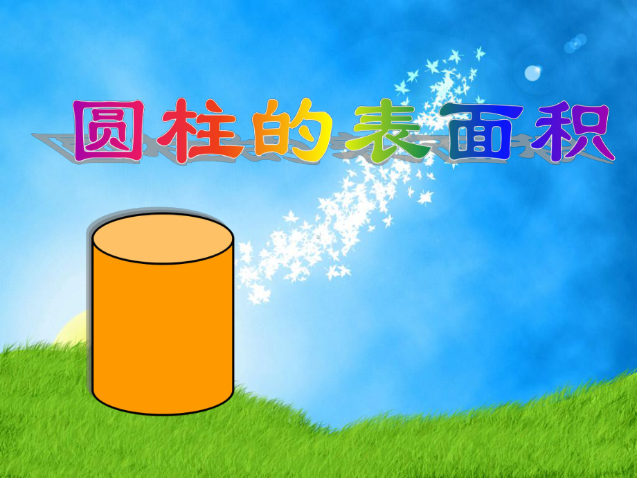 圆柱表面积使用课件.ppt_第1页