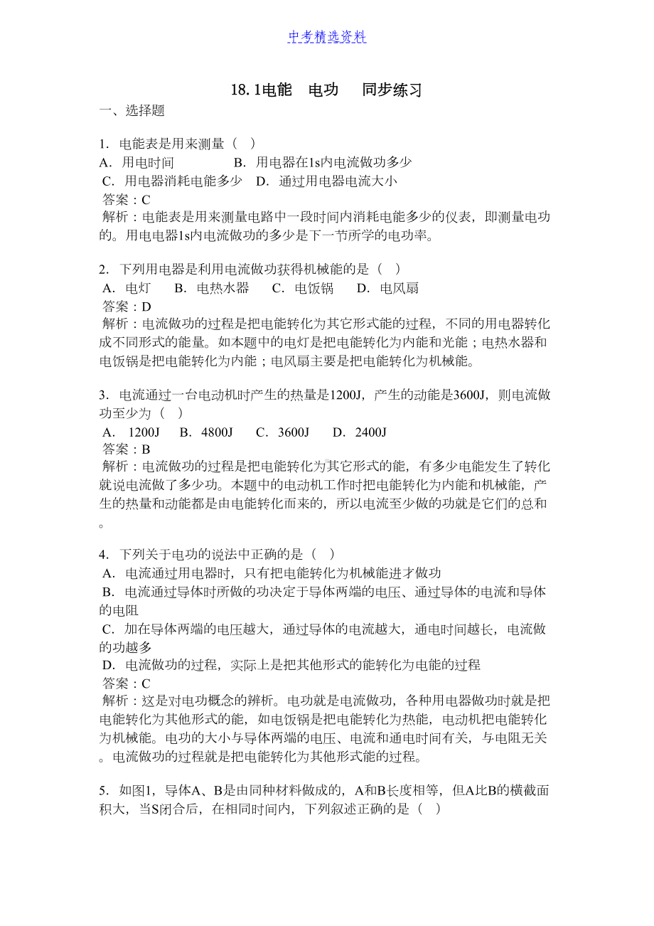 初中物理-电能-电功-同步练习及答案2(DOC 7页).docx_第1页