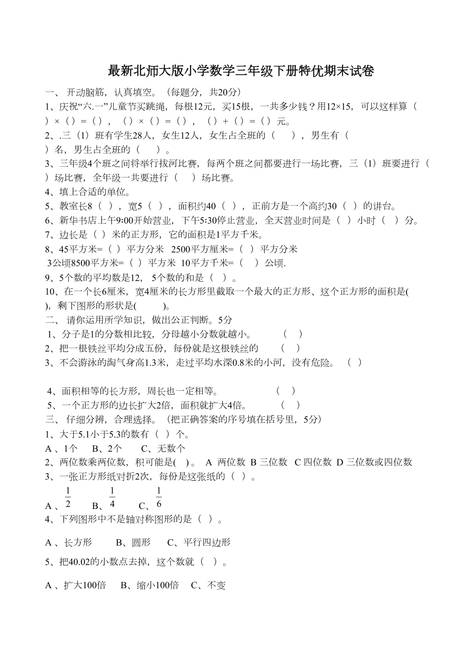 北师大版小学数学三年级下册期末试卷(DOC 4页).doc_第1页