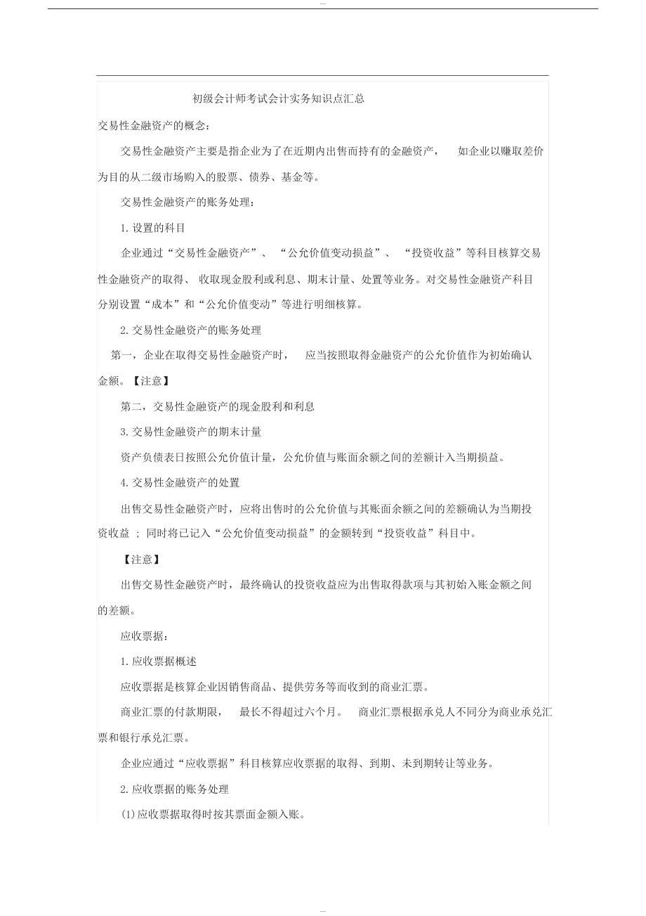 初级会计师考试会计实务知识点汇总(DOC 6页).docx_第1页