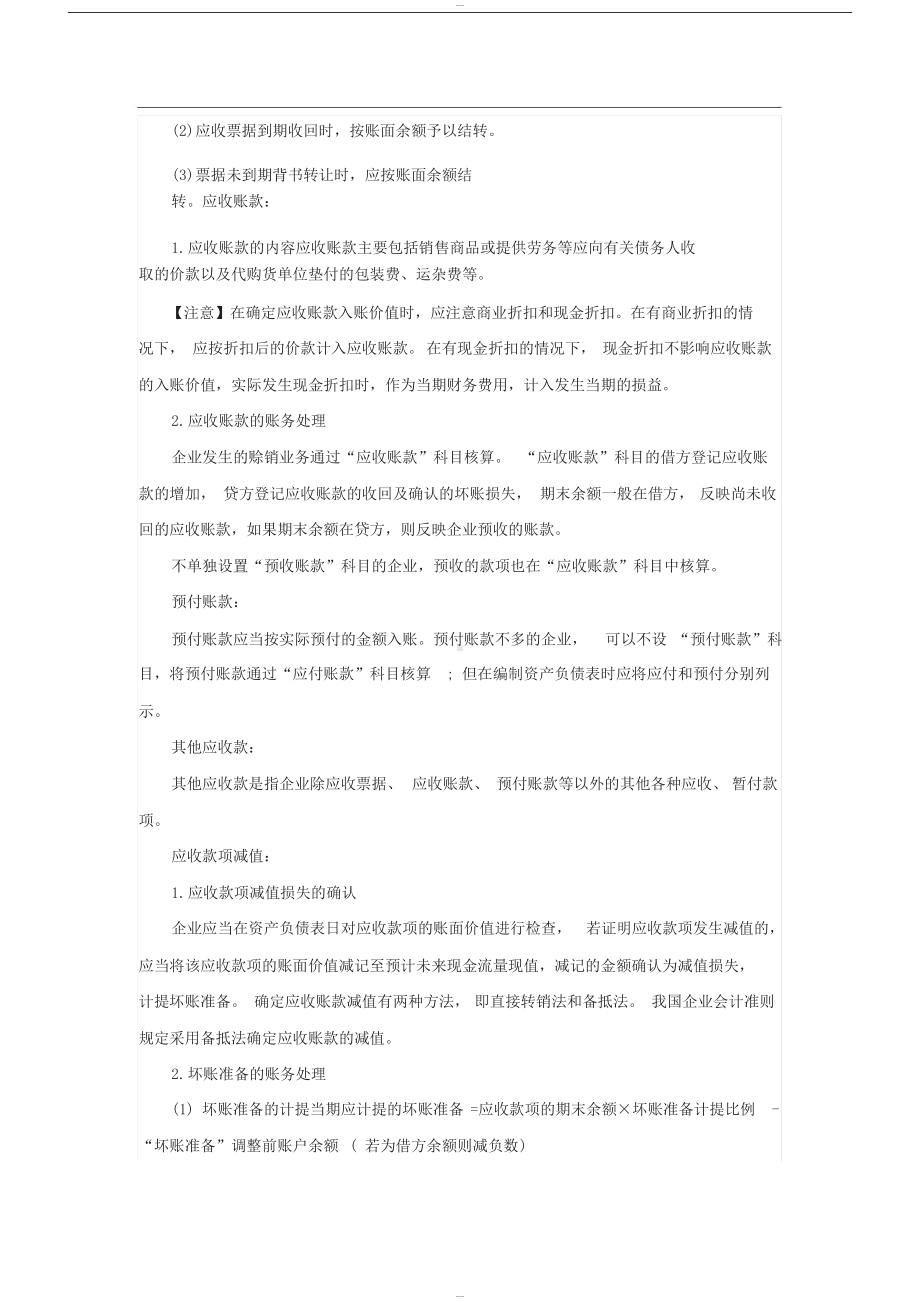 初级会计师考试会计实务知识点汇总(DOC 6页).docx_第2页