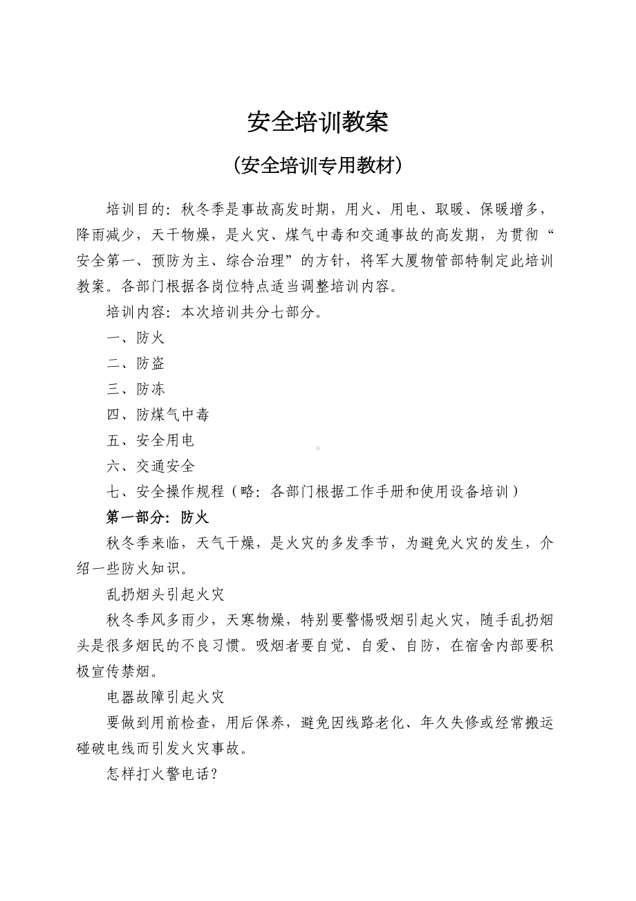 安全培训教案(DOC)(DOC 11页).doc_第1页