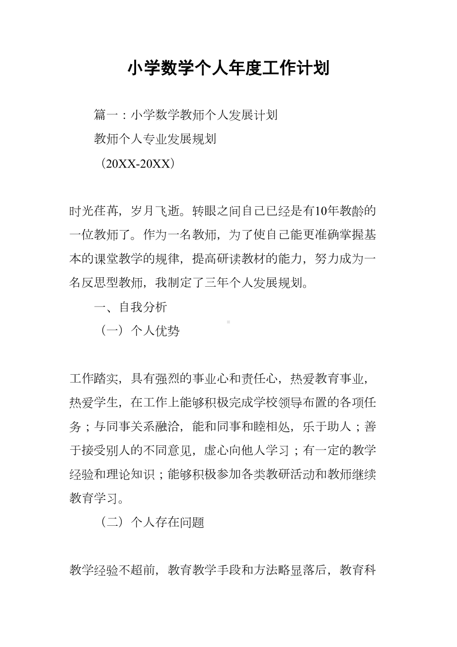 小学数学个人年度工作计划(DOC 13页).docx_第1页