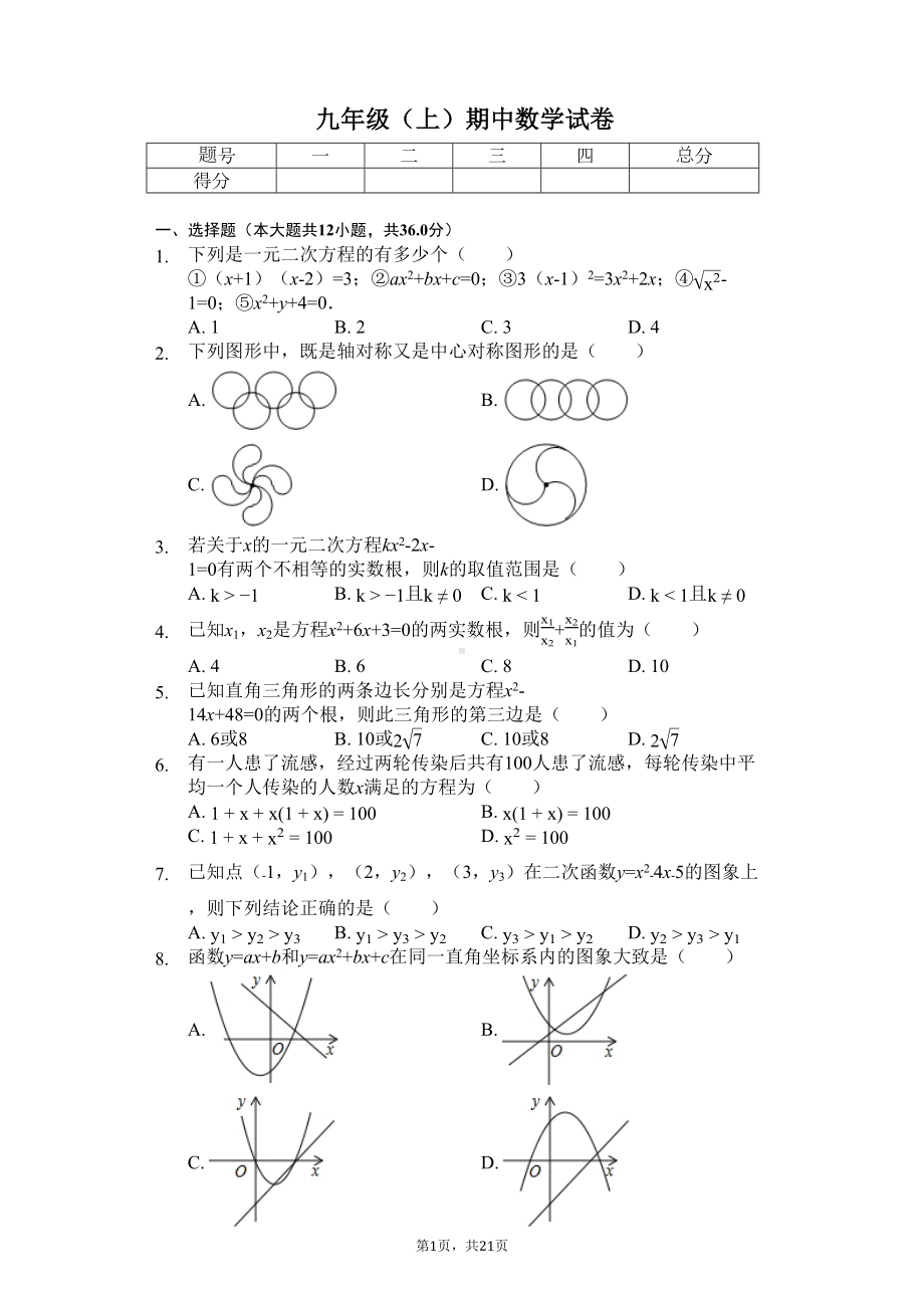 四川省绵阳市--九年级(上)期中数学试卷(含答案)(DOC 24页).docx_第1页