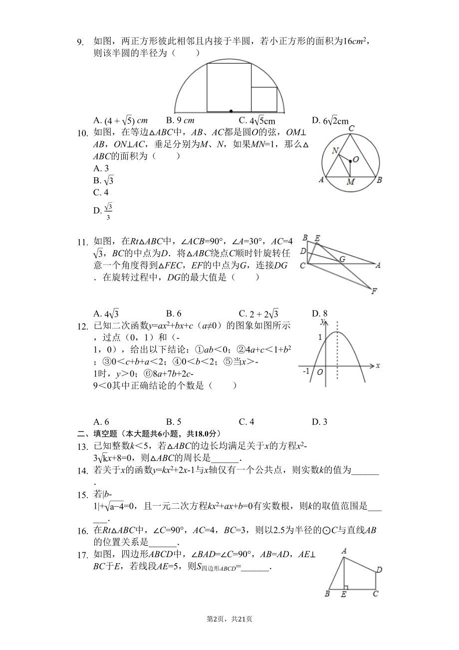 四川省绵阳市--九年级(上)期中数学试卷(含答案)(DOC 24页).docx_第2页