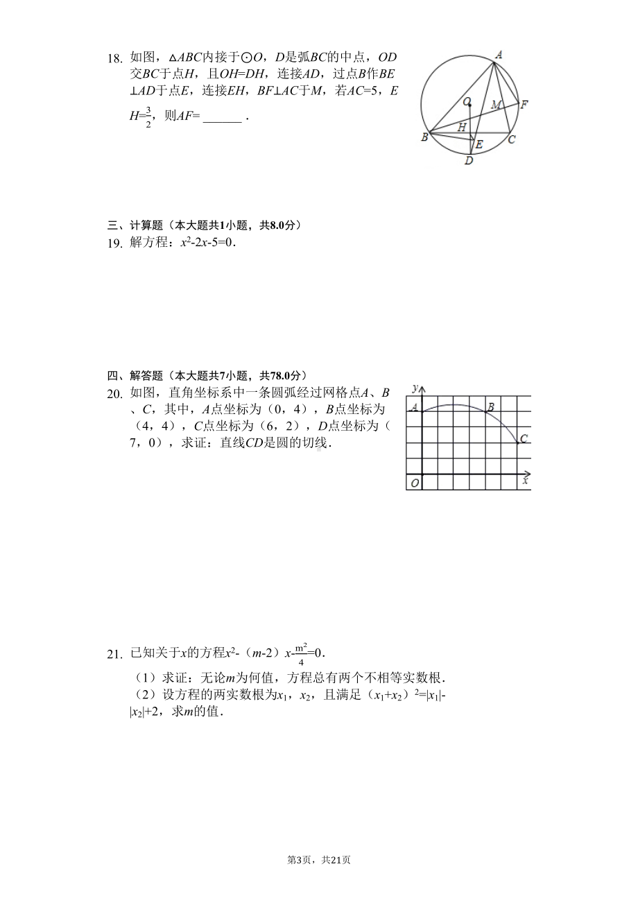 四川省绵阳市--九年级(上)期中数学试卷(含答案)(DOC 24页).docx_第3页