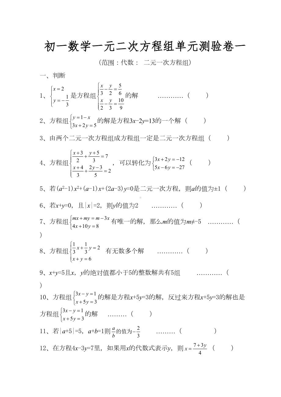 初一七年级数学二元一次方程组测试题答案解析(DOC 11页).doc_第1页