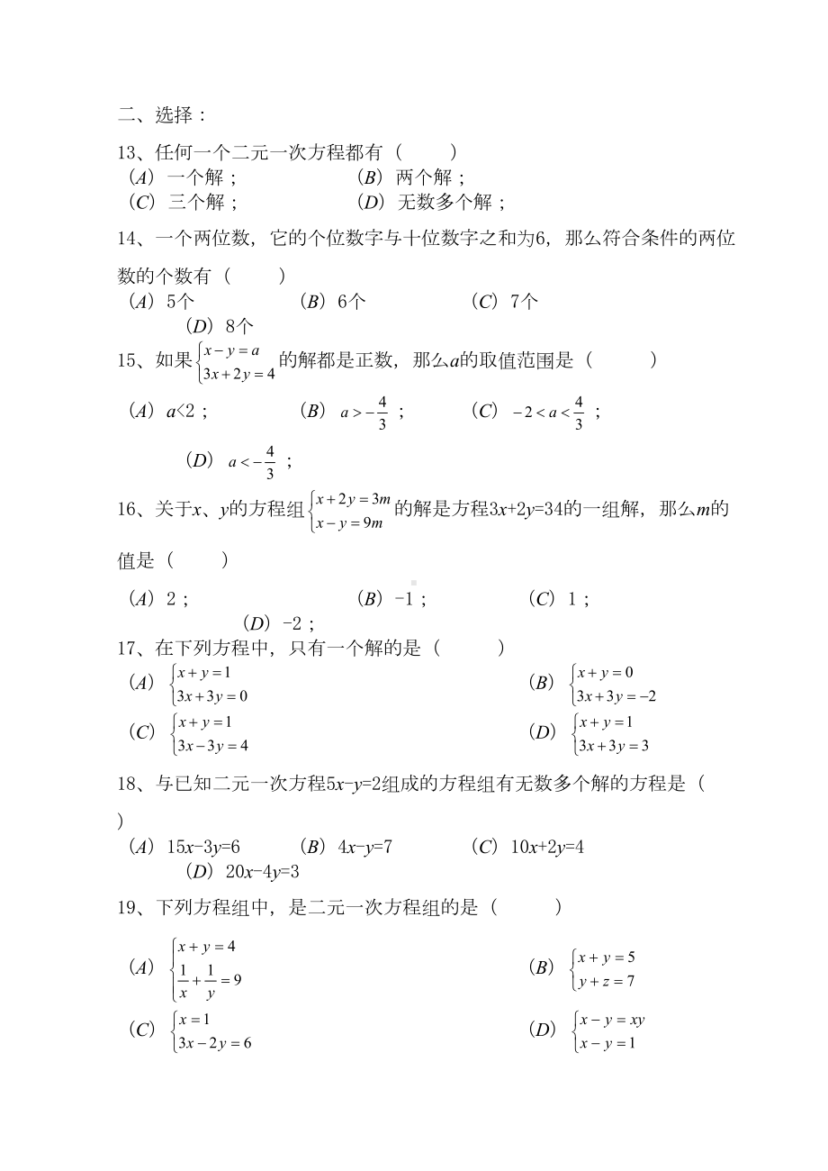 初一七年级数学二元一次方程组测试题答案解析(DOC 11页).doc_第2页