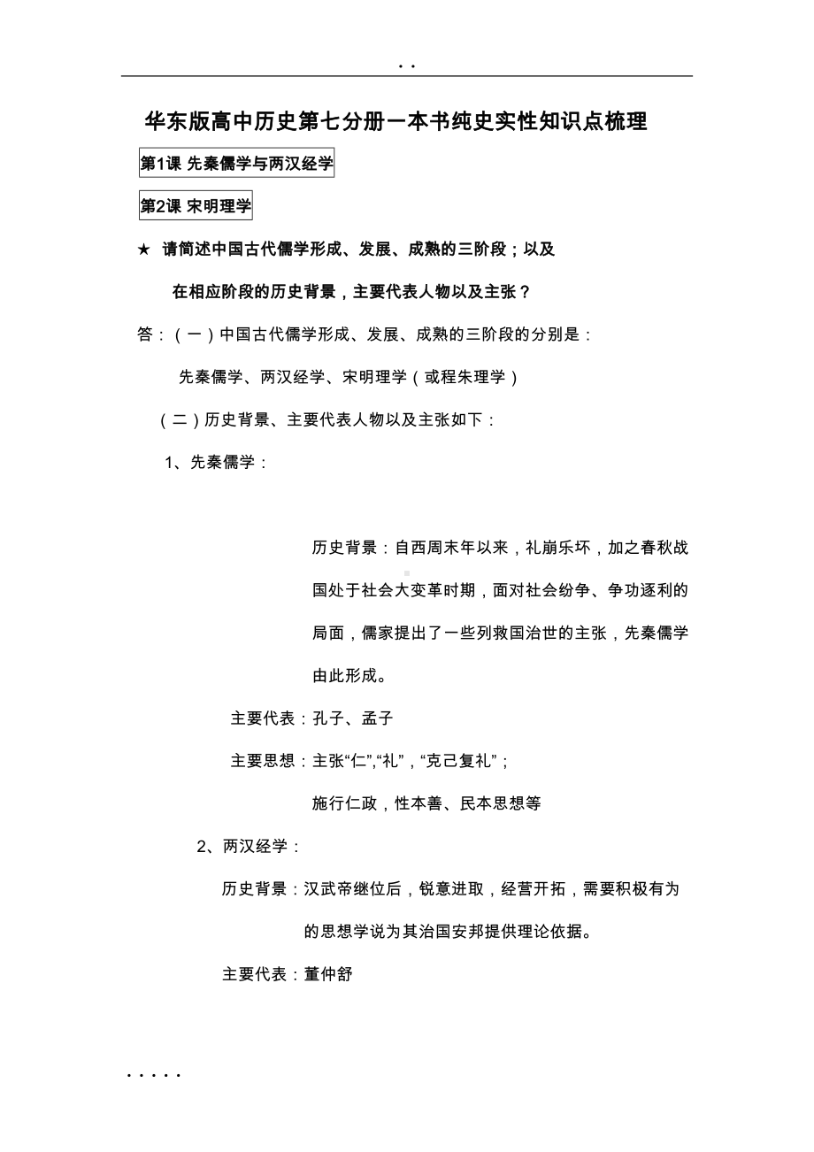 华东版历史第7册知识梳理(DOC 19页).doc_第1页