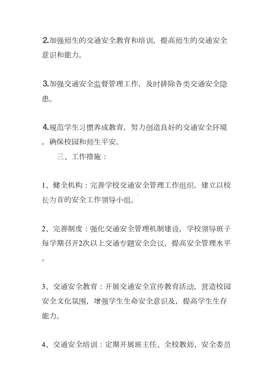 学校交通安全工作计划学校交通安全工作计划(2)(DOC 15页).docx_第2页