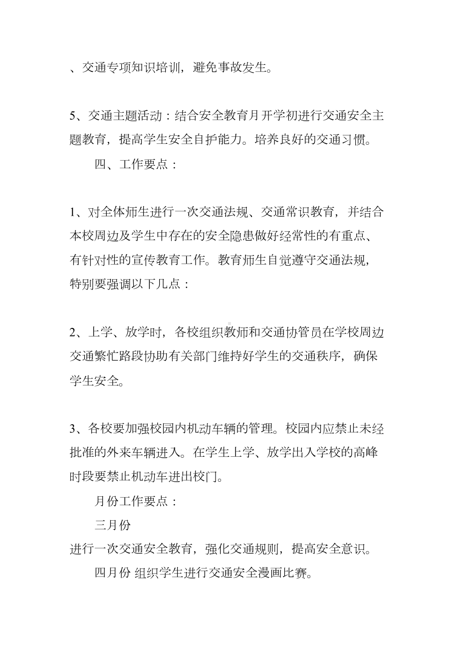 学校交通安全工作计划学校交通安全工作计划(2)(DOC 15页).docx_第3页