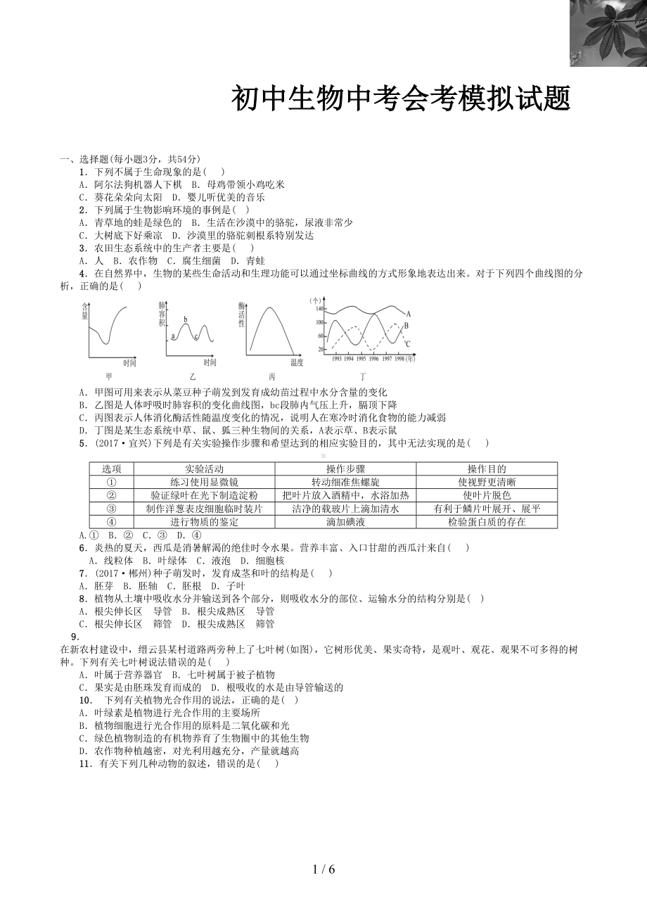 初中生物中考会考模拟试题(DOC 6页).doc_第1页