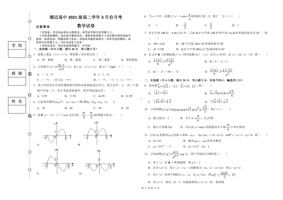 黑龙江省哈尔滨市顺迈学校高中部2022-2023学年高二下学期3月月考数学试题 - 副本.pdf_第1页