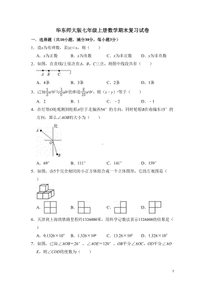 华东师大版七年级上册数学期末复习试卷(有答案)(DOC 13页).doc