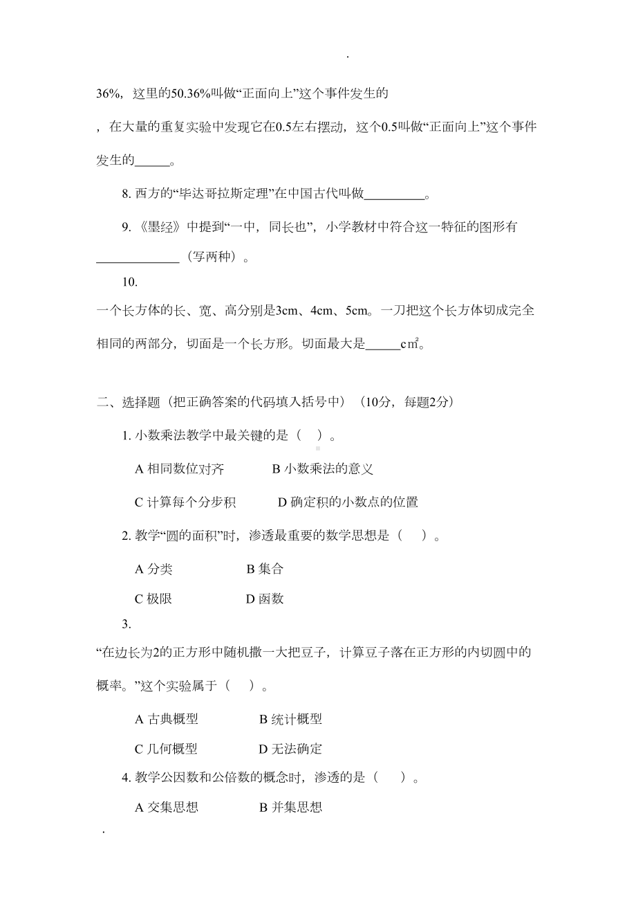 小学数学教师选调考试试题[1](DOC 7页).doc_第2页