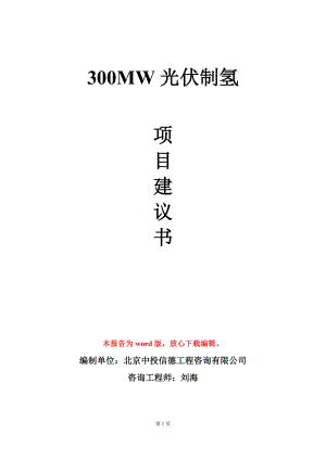 300MW光伏制氢项目建议书写作模板立项审批.doc