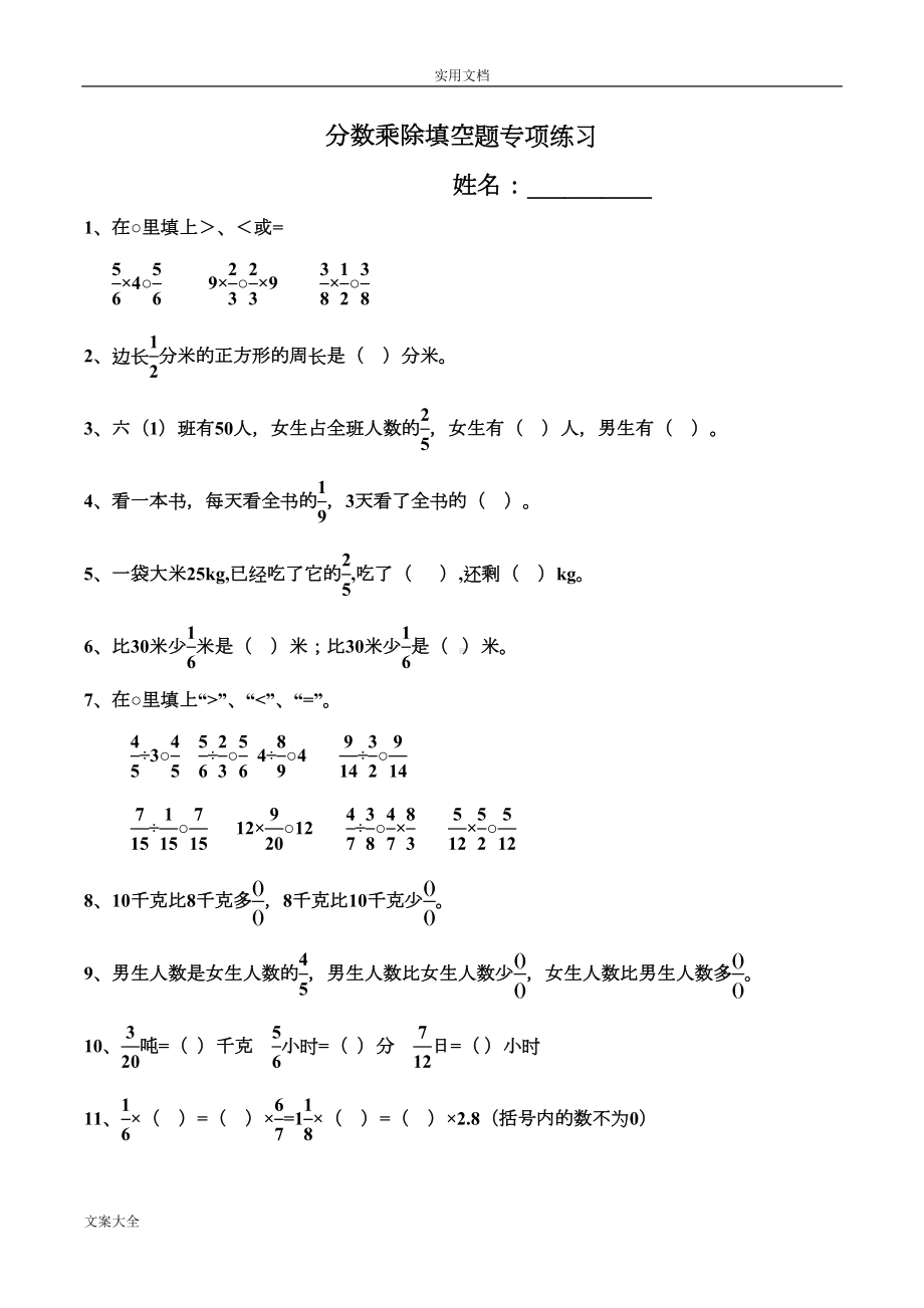 分数乘除法填空题(整理)最好地哦(DOC 11页).doc_第1页