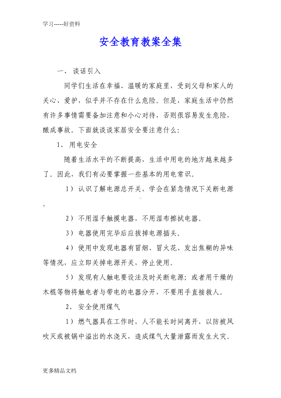 安全教育教案全集汇编(DOC 28页).doc_第1页