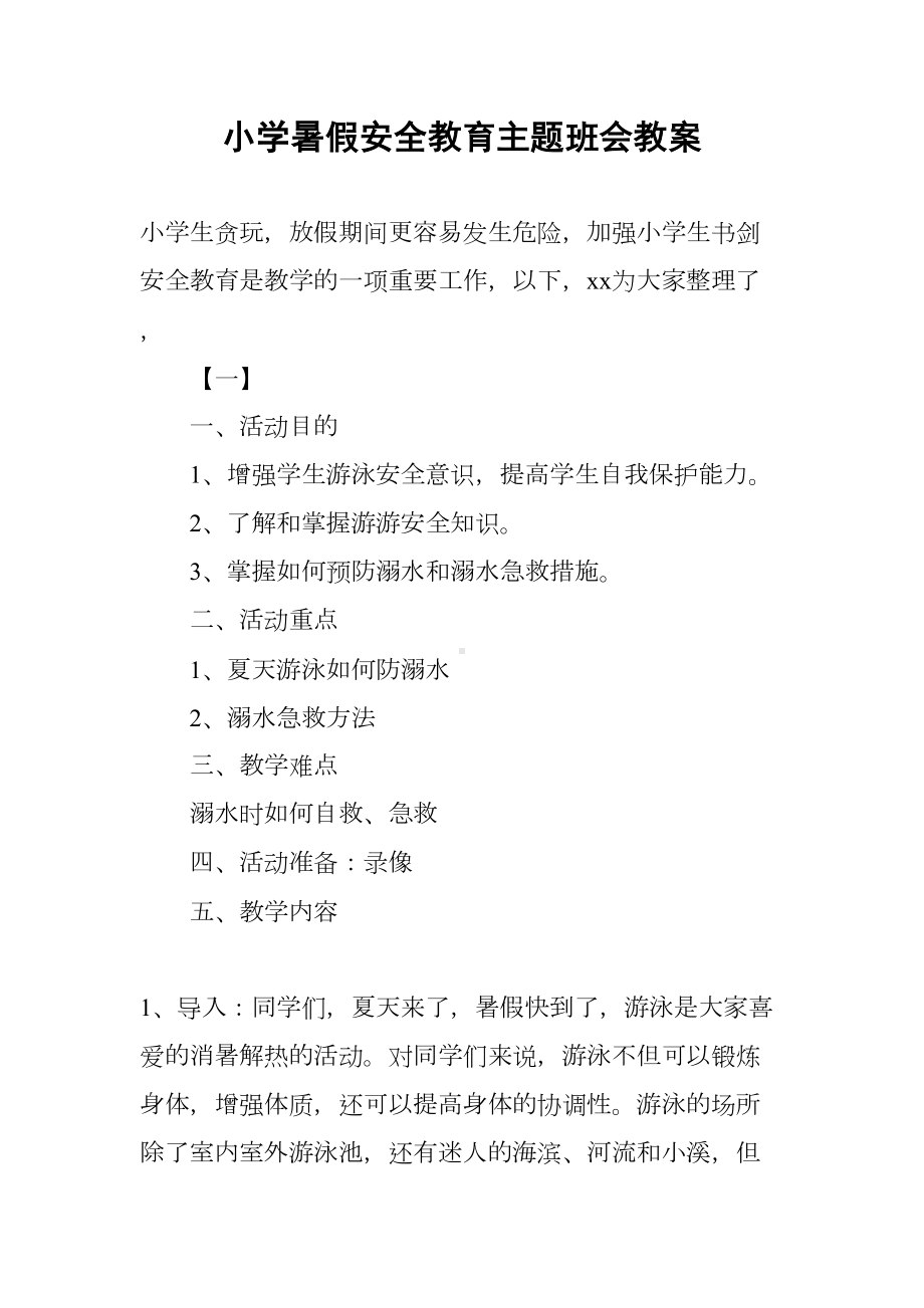 小学暑假安全教育主题班会教案(DOC 14页).docx_第1页