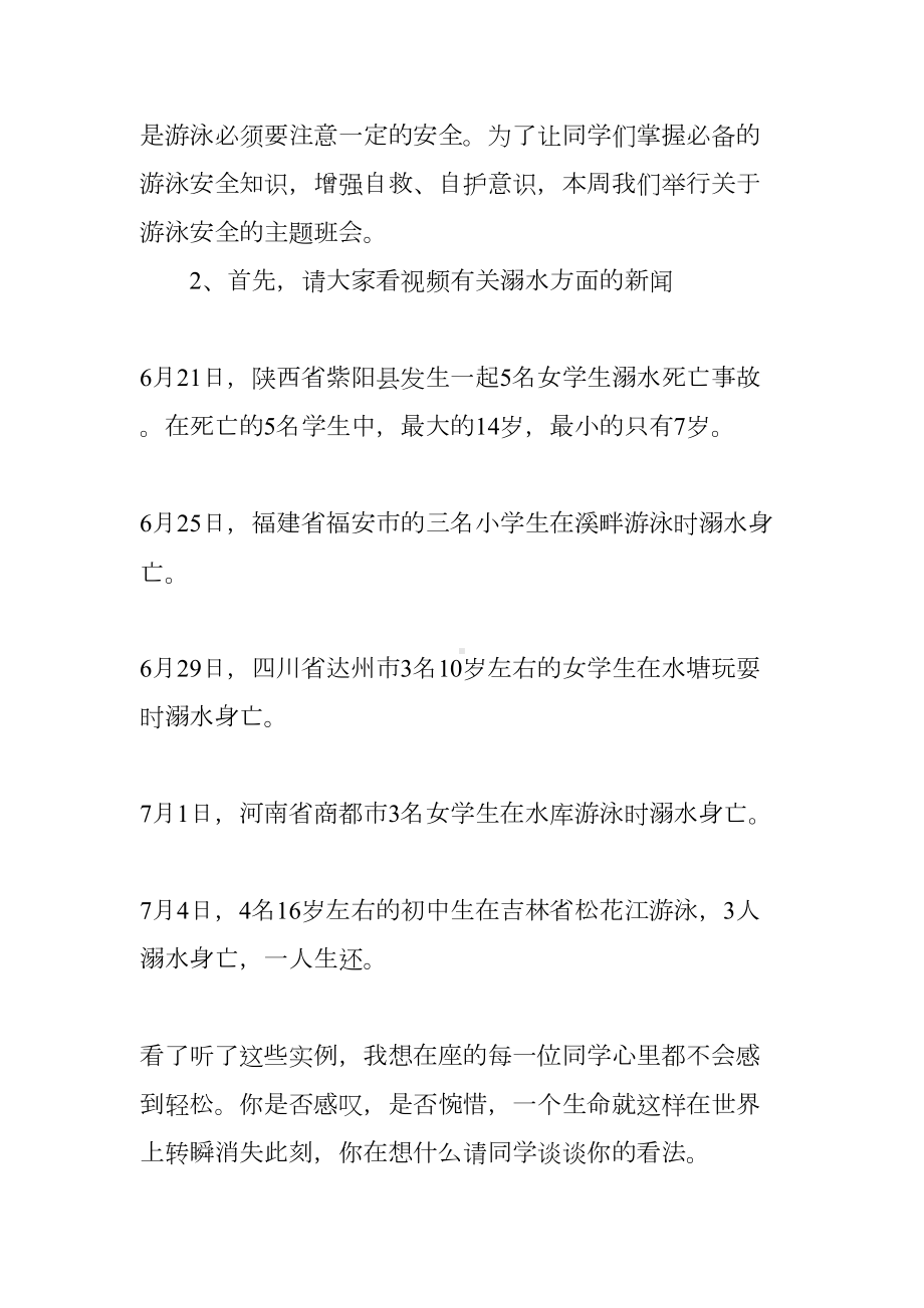 小学暑假安全教育主题班会教案(DOC 14页).docx_第2页