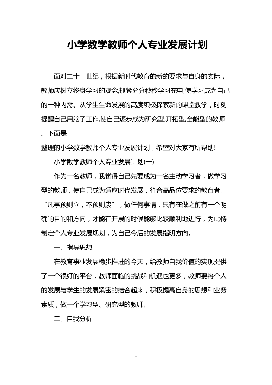 小学数学教师个人专业发展计划(DOC 9页).doc_第1页