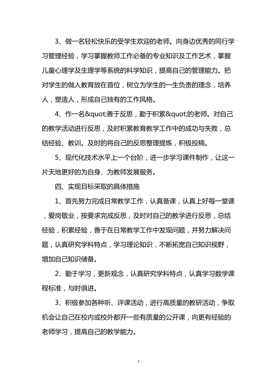 小学数学教师个人专业发展计划(DOC 9页).doc_第3页