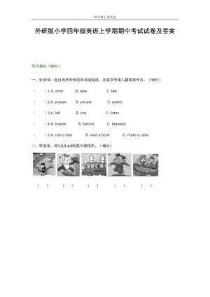 外研版小学四年级英语上学期期中考试试卷及答案(DOC 8页).doc