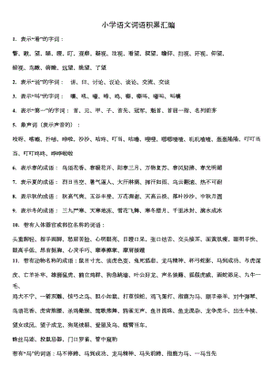 小学生词语积累大全对学生绝对有用(DOC 9页).doc